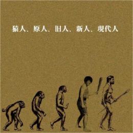SHUYA / 猿人, 原人, 旧人, 新人, 現代人