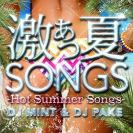 【￥↓】 DJ MINT & DJ PAKE / 激あつ夏SONGS -Hot Summer Songs-