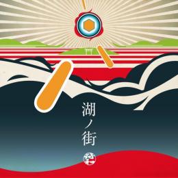 【￥↓】 符和 / 湖ノ街