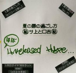 サ上とロ吉 / 夏の扉の過ごし方 [CD]