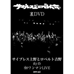 【￥↓】 サイプレス上野とロベルト吉野 / 裏DVD -幻の初ワンマンLIVE-