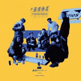 梅田サイファー / トラボルタカスタム [12inch]