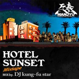 万寿 / Hotel Sunset Mix Tape - Mixed by DJ Kung-fu Star
