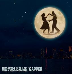 GAPPER / 明日が迎えに来ル迄 [12inch]