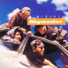 RHYMESTER / 俺に言わせりゃ