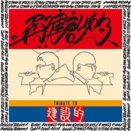 いとうせいこう & リビルダーズ / 再建設的