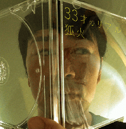 【￥↓】 狐火 / 33才のリアル