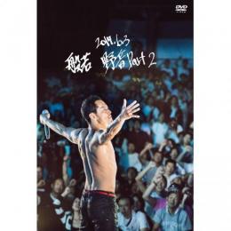 般若 / 2017.6.3 野音 Part 2  [DVD] (通常盤)
