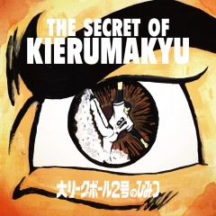 【￥↓】 キエるマキュウ / ザ・シークレット・オブ・キエるマキュウ～大リーグボール二号のひみつ