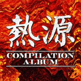 【￥↓】 V.A / 熱源 COMPILATION ALBUM