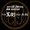 MC BATTLE “THE罵倒2025”@両国SUNRIZE - 10/26(SUN) [前売チケット]