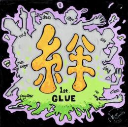 絆GLUE / 1st.GLUE [CD]