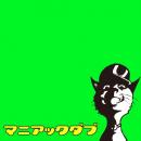 migoren / MANIAC DUB - Disc:Green (2CD)