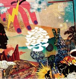 智大 / 参茄子 [7inch]