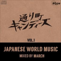 【DEADSTOCK】 MARCH / 通り町キャンディーズ vol.1 - Japanese World Music
