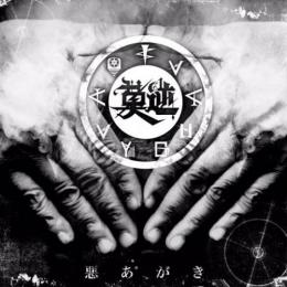 莫逆 / 悪あがき