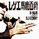 H-MAN / レゲエ馬鹿百科 - mixed by DJ KENNY