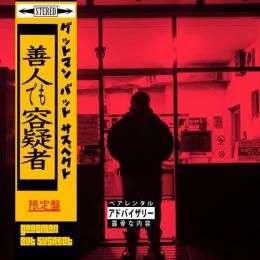 GG / Goodman But Suspect "善人でも容疑者"