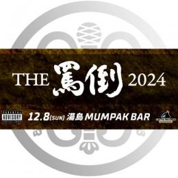MC BATTLE “THE罵倒2024”@湯島MUMPAK BAR - 12/8(SUN) [前売チケット]
