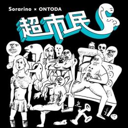Sorarino x ONTODA / 超市民S EP