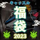 【予約】 CASTLE福袋2023 《J-HIPHOP + MIXCD》 (12月下旬)