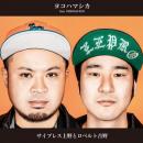 【DEADSTOCK】 サイプレス上野とロベルト吉野 / ヨコハマシカ feat. OZROSAURUS