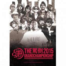 【￥↓】 MC BATTLE THE罵倒 2015 -GRAND CHAMPIONSHIP-