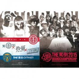 【￥↓】 MC BATTLE THE罵倒 2015 -第二戦・CYPHER本戦 & GCS- [2DVD SET]
