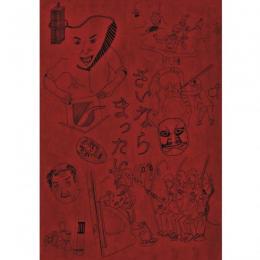 【CP対象】 志人 / 別冊歌本「さいなら　まったいら」 (BOOK)