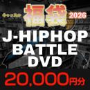 CASTLE福袋2026 《J-HIPHOP (BATTLE DVD)》