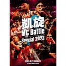 V.A / 凱旋MC Battle -Special 2023- at 東京ガーデンシアター [DVD]