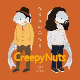 Creepy Nuts (R-指定&DJ松永) / たりないふたり