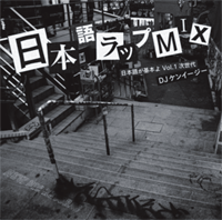 DJ ケンイージー / 日本語ラップMIX -日本語が基本よ Vol.1 次世代