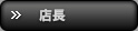 店長